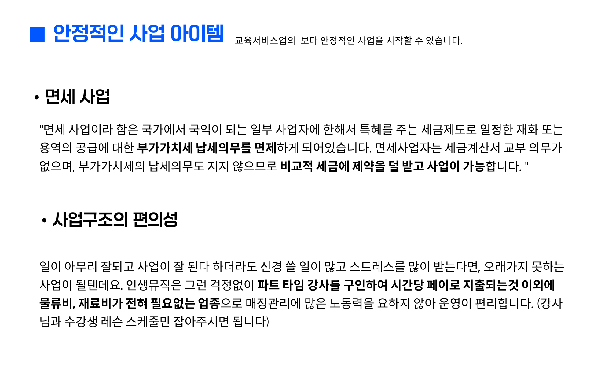 인생뮤직 창업비용 및 수익성3